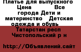 Платье для выпускного  › Цена ­ 4 500 - Все города Дети и материнство » Детская одежда и обувь   . Татарстан респ.,Чистопольский р-н
